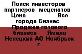 Поиск инвесторов, партнёров, меценатов › Цена ­ 2 000 000 - Все города Бизнес » Продажа готового бизнеса   . Ямало-Ненецкий АО,Ноябрьск г.